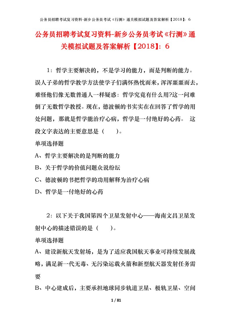 公务员招聘考试复习资料-新乡公务员考试行测通关模拟试题及答案解析20186