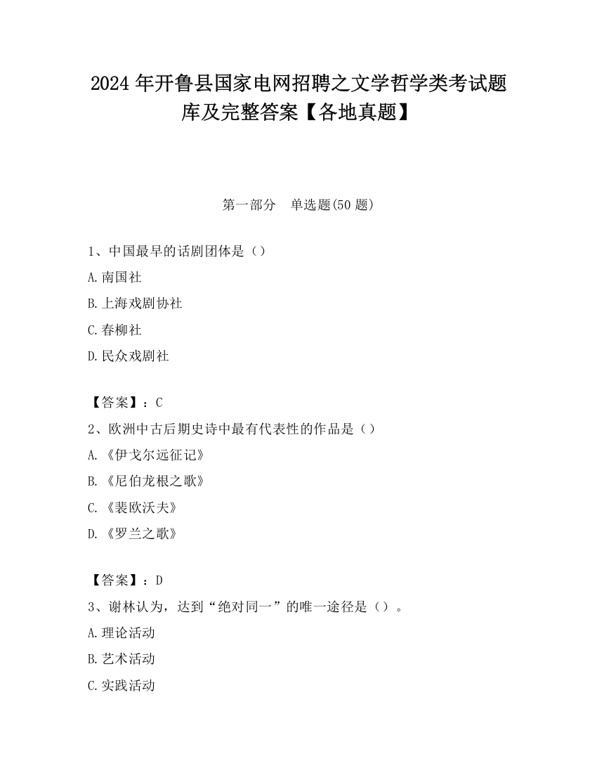 2024年开鲁县国家电网招聘之文学哲学类考试题库及完整答案【各地真题】