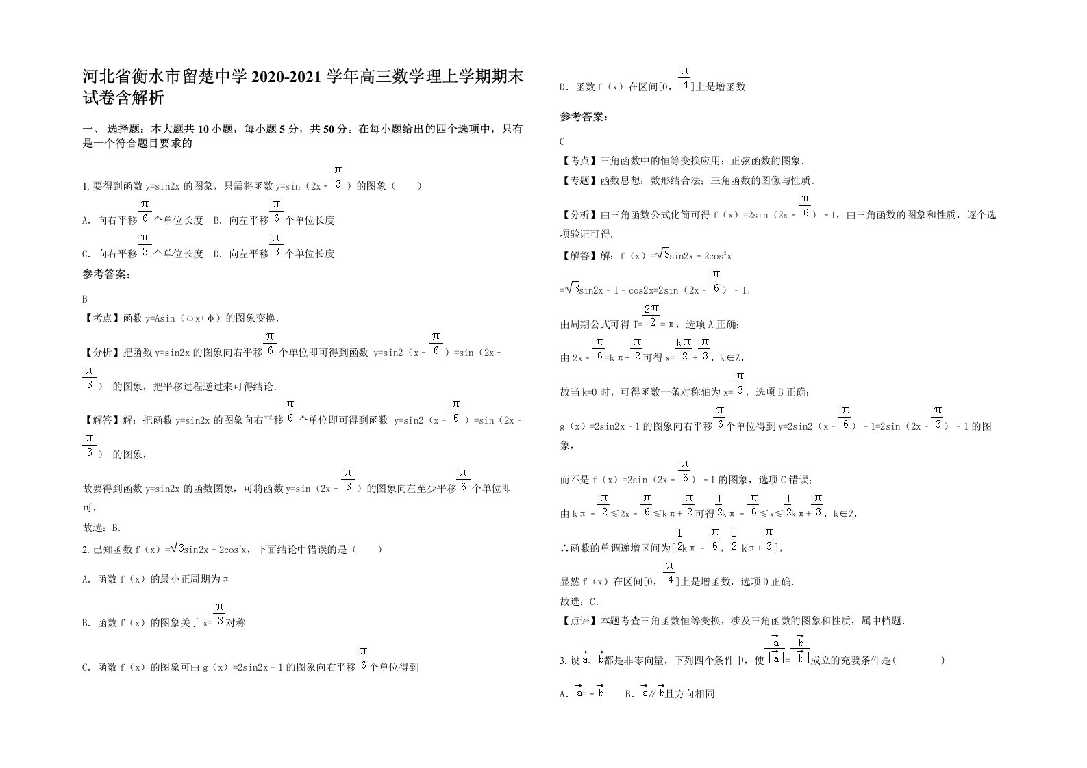 河北省衡水市留楚中学2020-2021学年高三数学理上学期期末试卷含解析