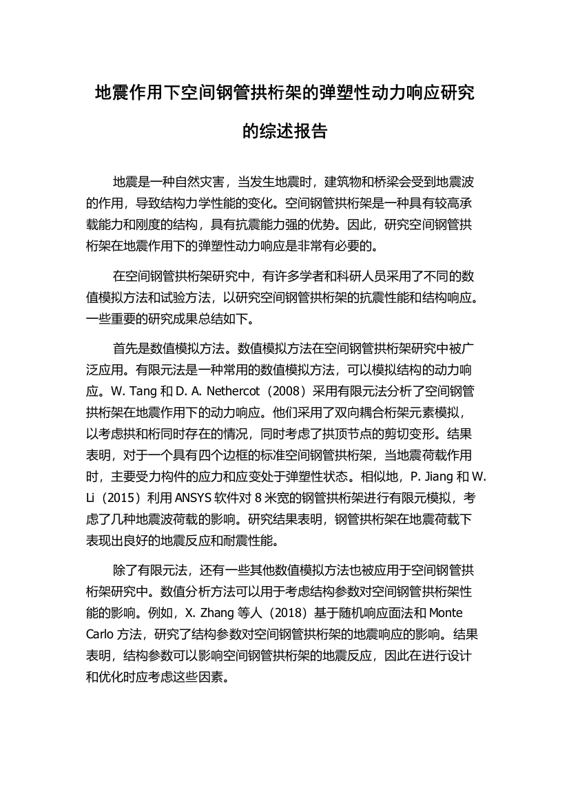 地震作用下空间钢管拱桁架的弹塑性动力响应研究的综述报告