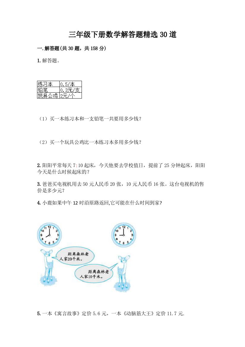 三年级下册数学解答题精选30道含答案(轻巧夺冠)