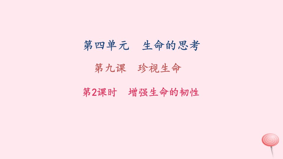 七年级道德与法治上册第四单元生命的思考第九课珍视生命第2框增强生命的韧性习题ppt课件