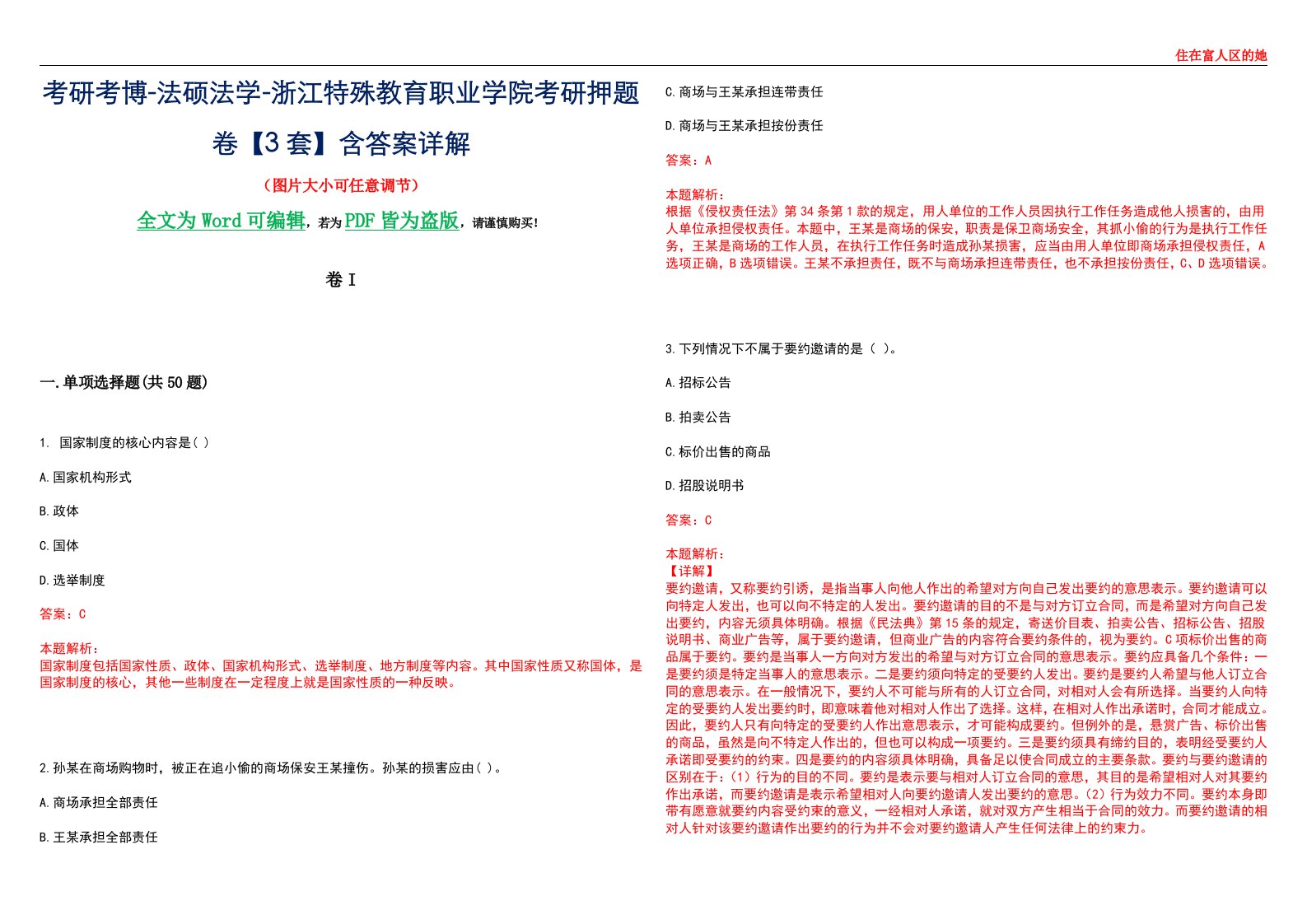 考研考博-法硕法学-浙江特殊教育职业学院考研押题卷【3套】含答案详解I