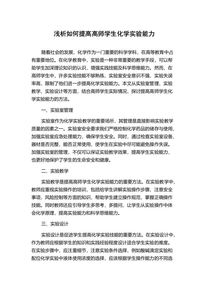 浅析如何提高高师学生化学实验能力