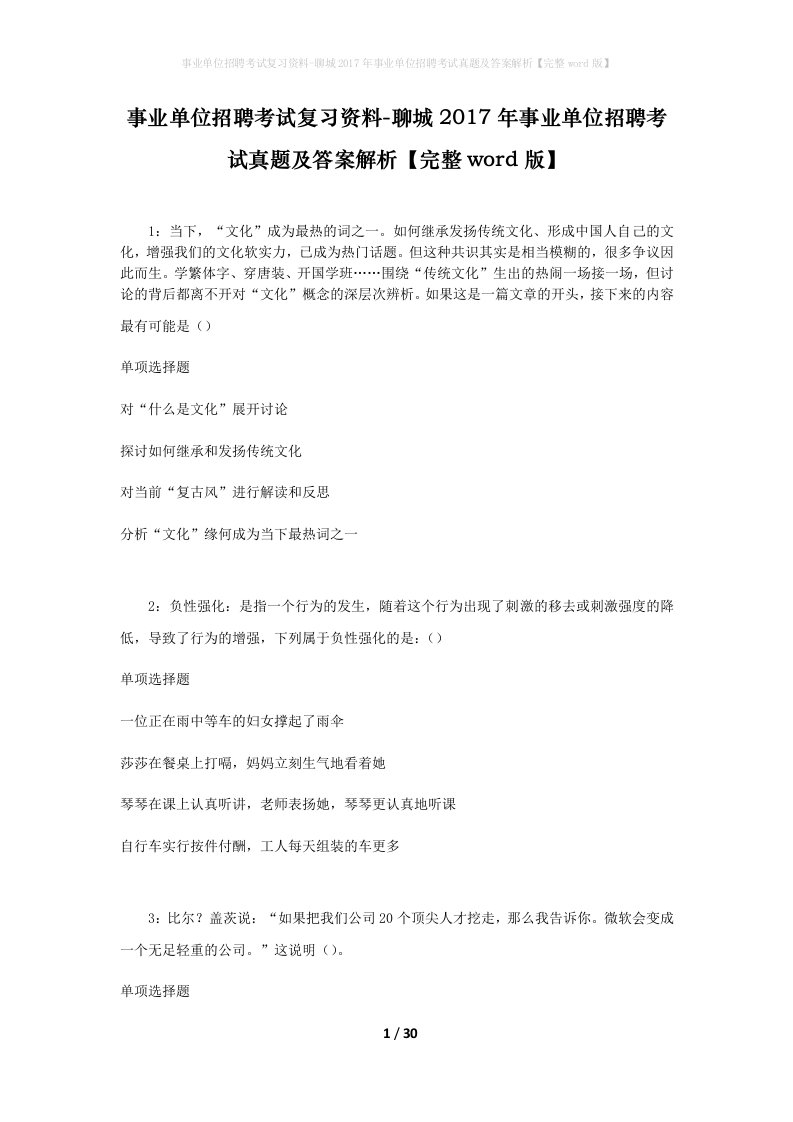 事业单位招聘考试复习资料-聊城2017年事业单位招聘考试真题及答案解析完整word版