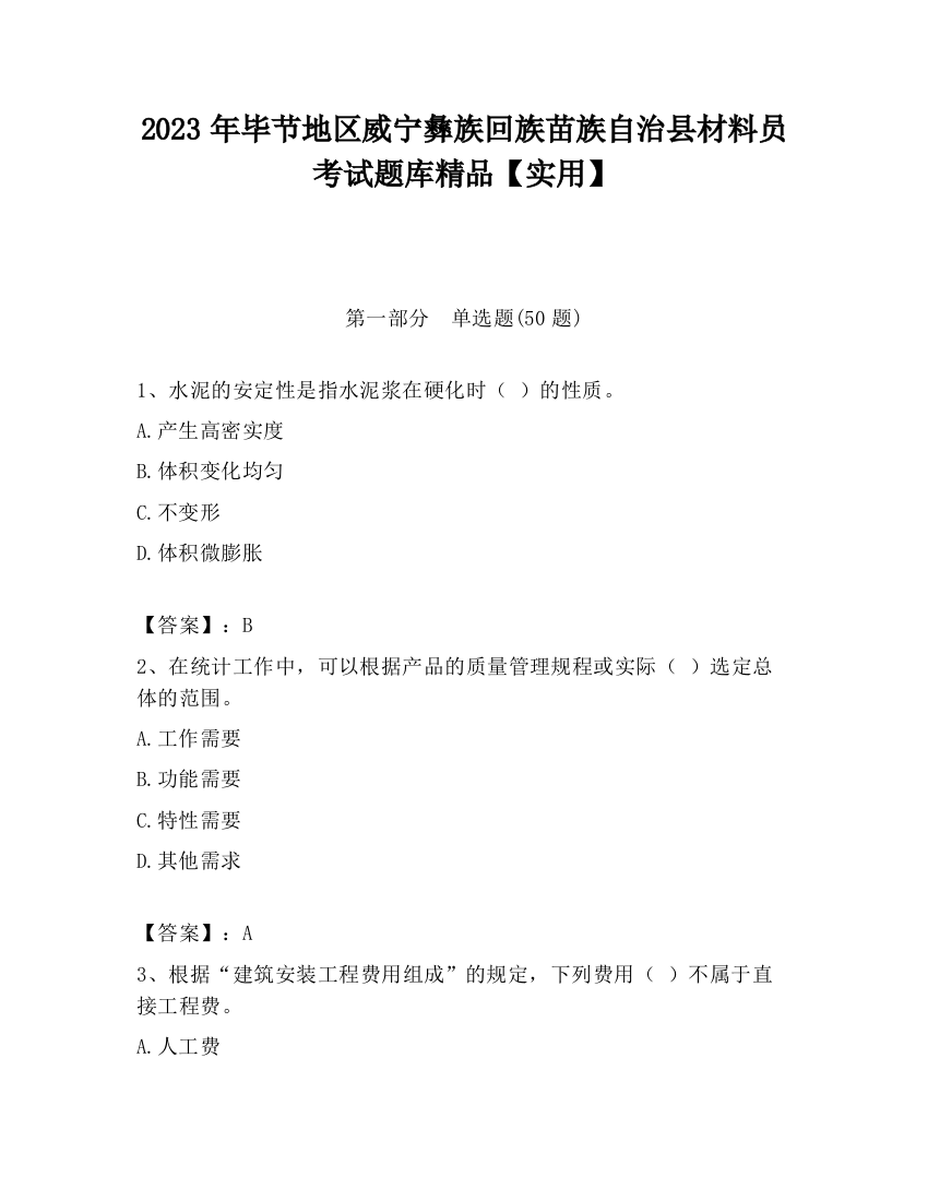 2023年毕节地区威宁彝族回族苗族自治县材料员考试题库精品【实用】