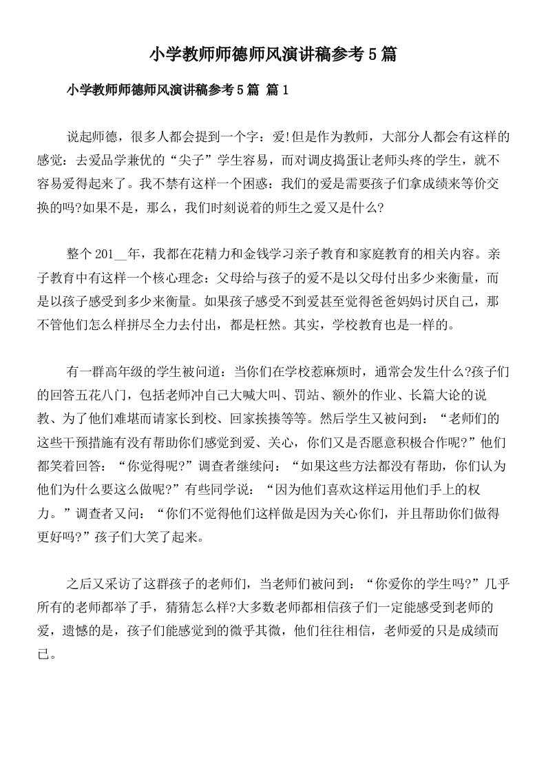 小学教师师德师风演讲稿参考5篇