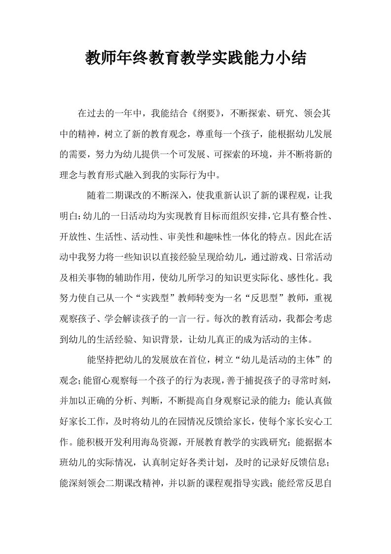 教师年终教育教学实践能力小结0