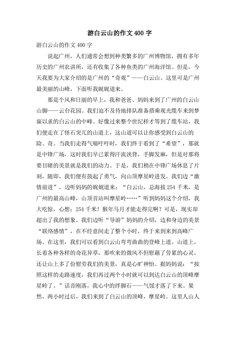 游白云山的作文400字