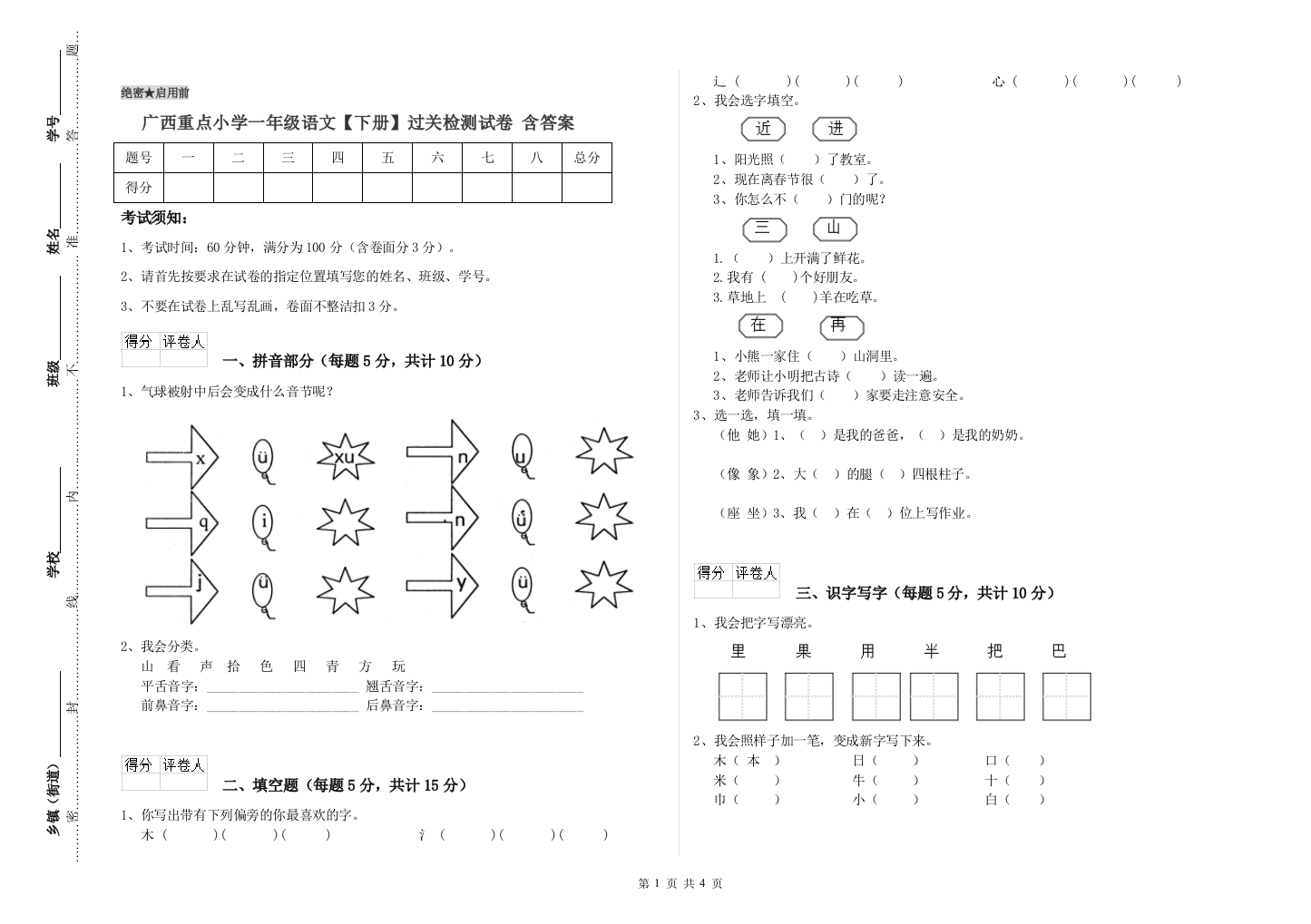 广西重点小学一年级语文【下册】过关检测试卷-含答案