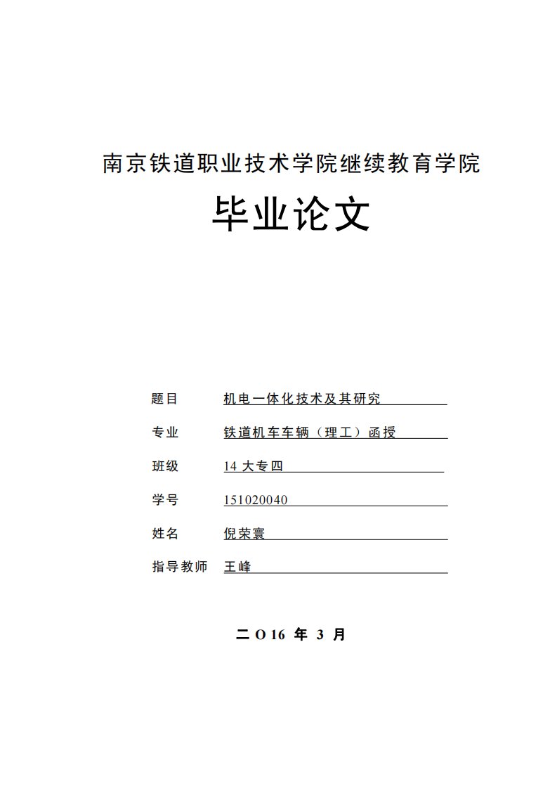 机电一体化大专毕业论文-机电一体化技术及其研究