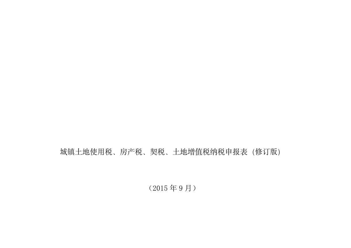 城镇土地使用税、房产税、契税、土地增值税纳税申报表修订（word）