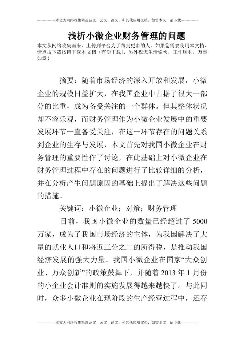 浅析小微企业财务管理的问题