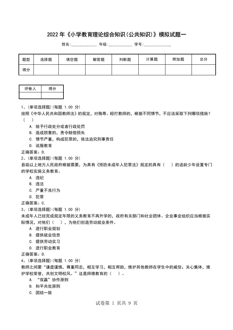 2022年小学教育理论综合知识公共知识模拟试题一