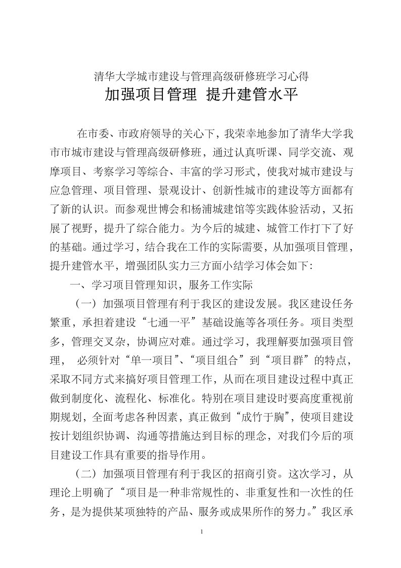 清华大学城市建设与管理高级研修班学习心得和学习小结