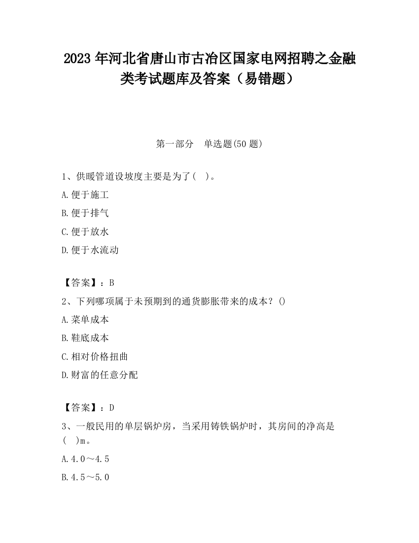 2023年河北省唐山市古冶区国家电网招聘之金融类考试题库及答案（易错题）