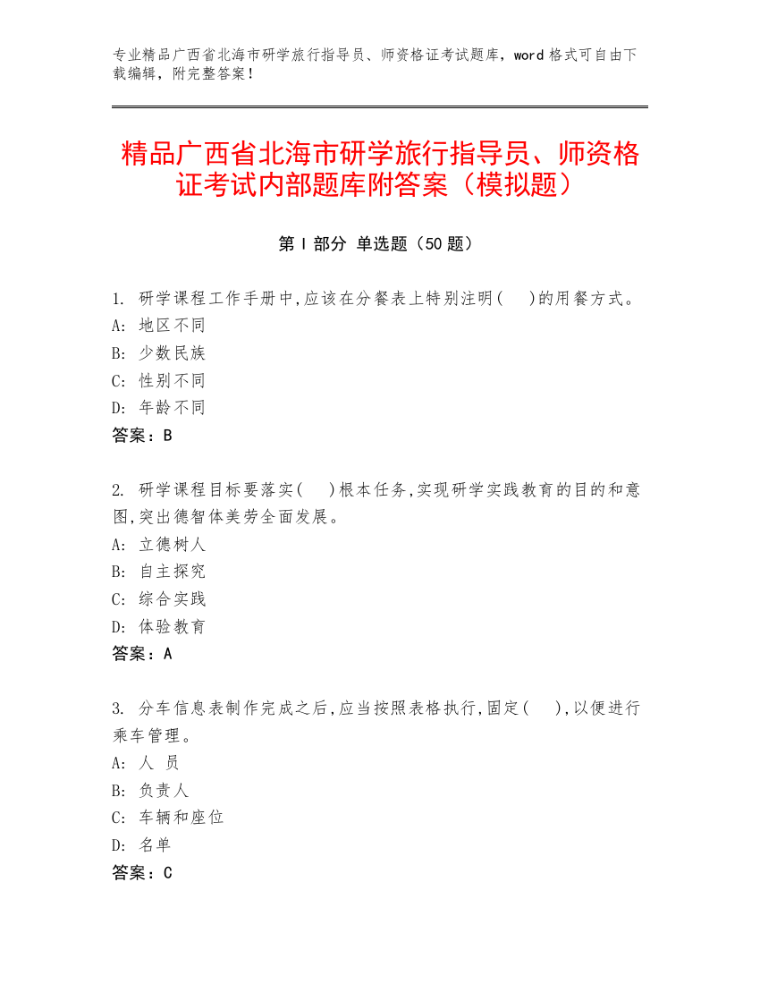 精品广西省北海市研学旅行指导员、师资格证考试内部题库附答案（模拟题）