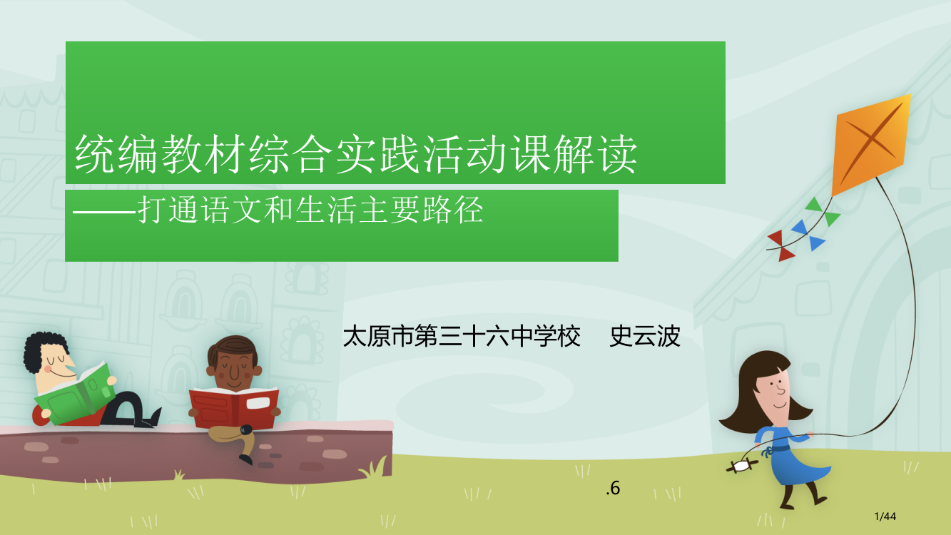 统编教材综合实践活动课解读定稿省公开课金奖全国赛课一等奖微课获奖PPT课件