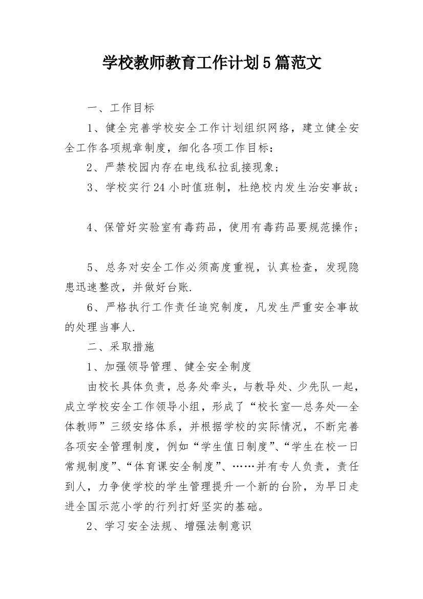 学校教师教育工作计划5篇范文