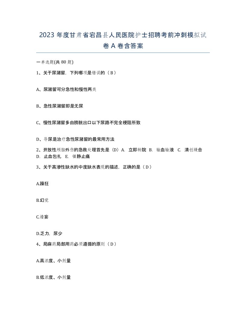 2023年度甘肃省宕昌县人民医院护士招聘考前冲刺模拟试卷A卷含答案