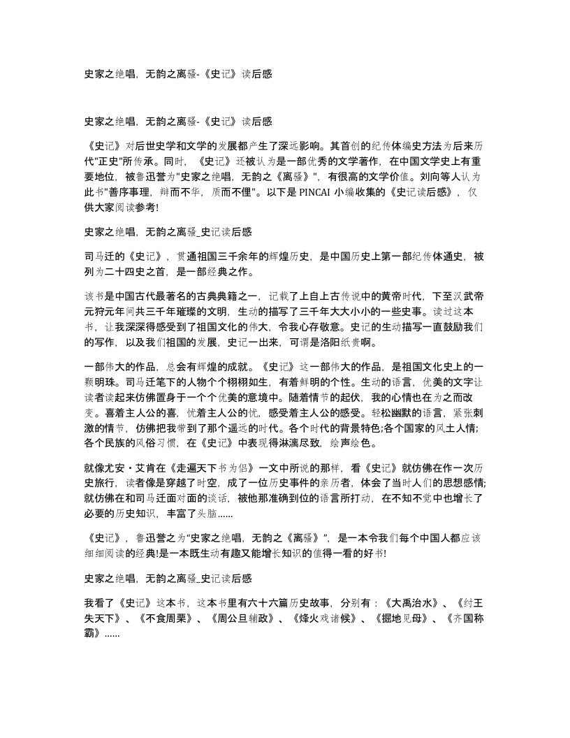 史家之绝唱无韵之离骚-史记读后感