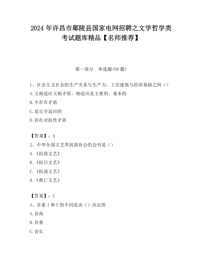 2024年许昌市鄢陵县国家电网招聘之文学哲学类考试题库精品【名师推荐】