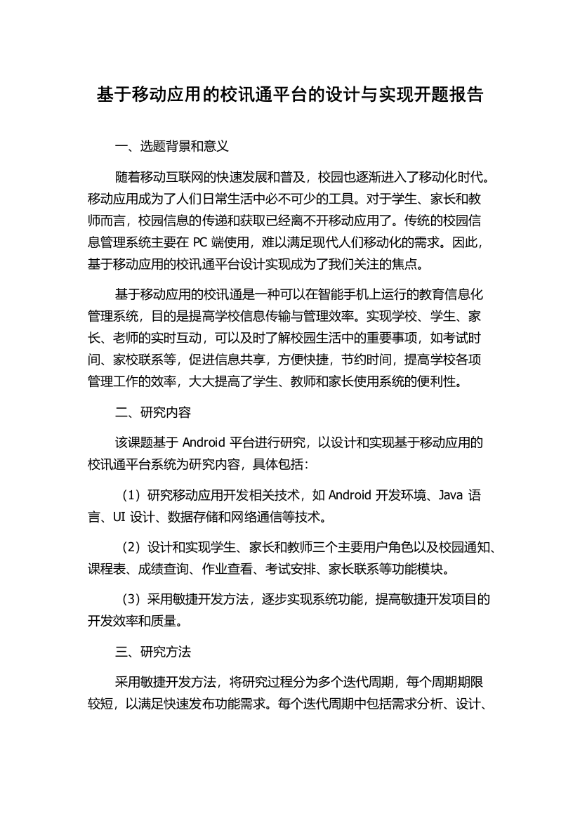 基于移动应用的校讯通平台的设计与实现开题报告