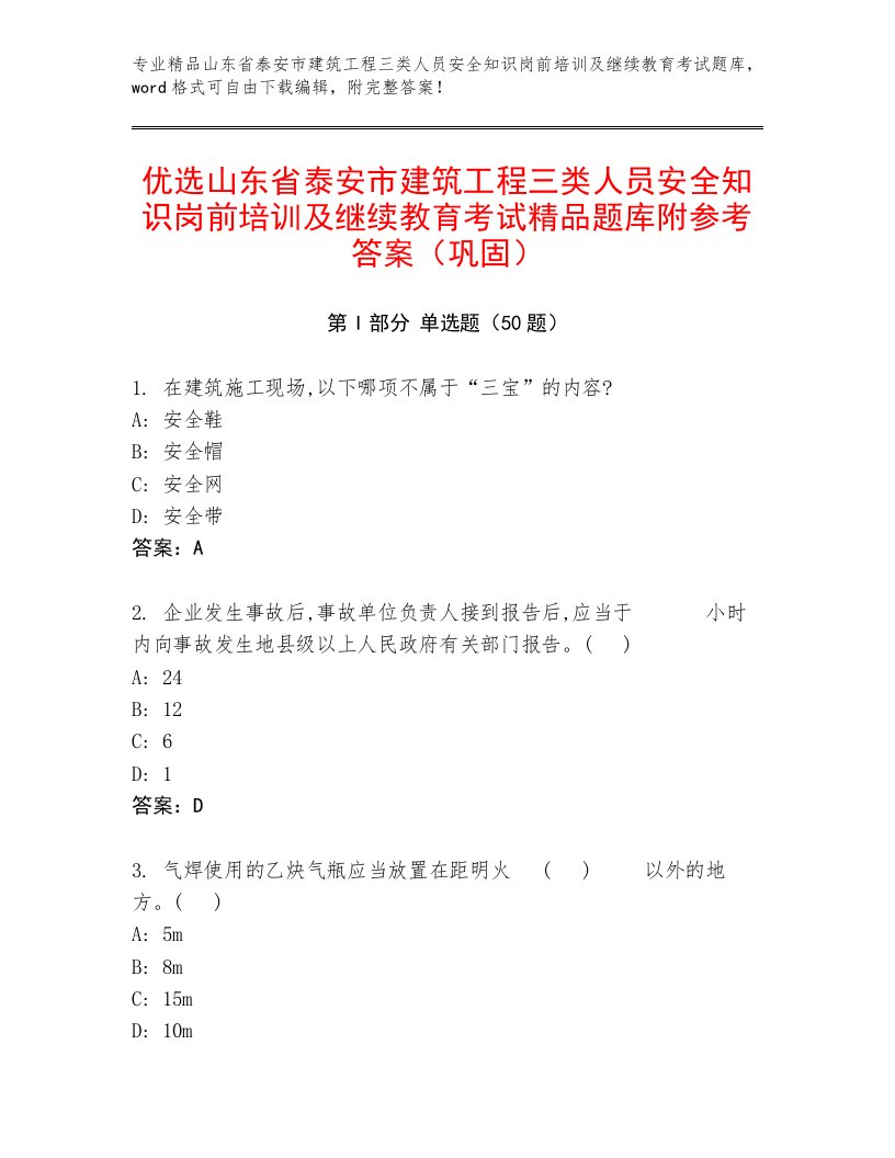 优选山东省泰安市建筑工程三类人员安全知识岗前培训及继续教育考试精品题库附参考答案（巩固）