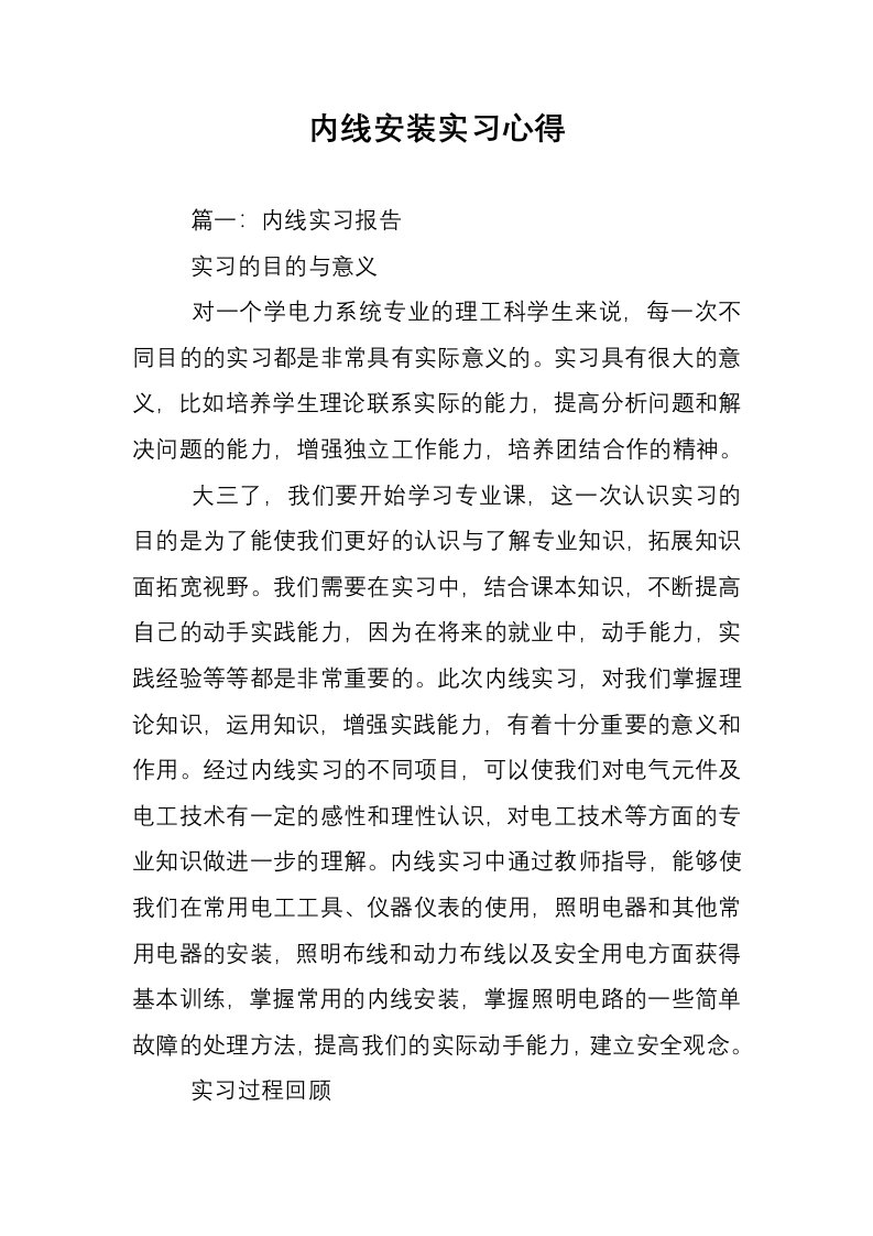 内线安装实习心得