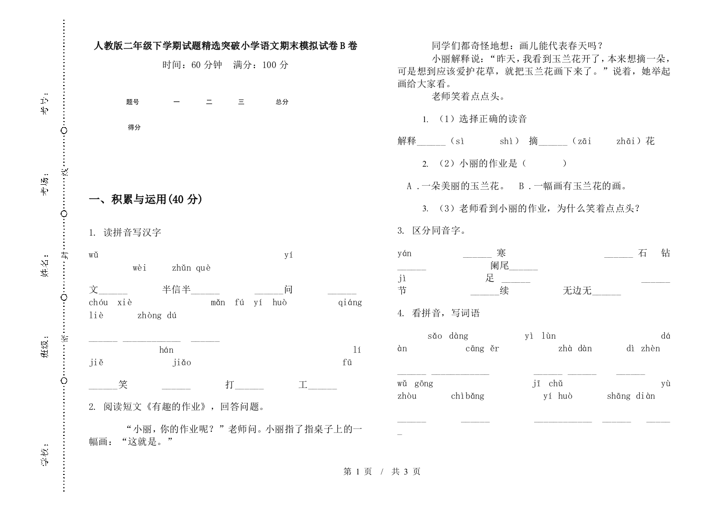 人教版二年级下学期试题精选突破小学语文期末模拟试卷B卷