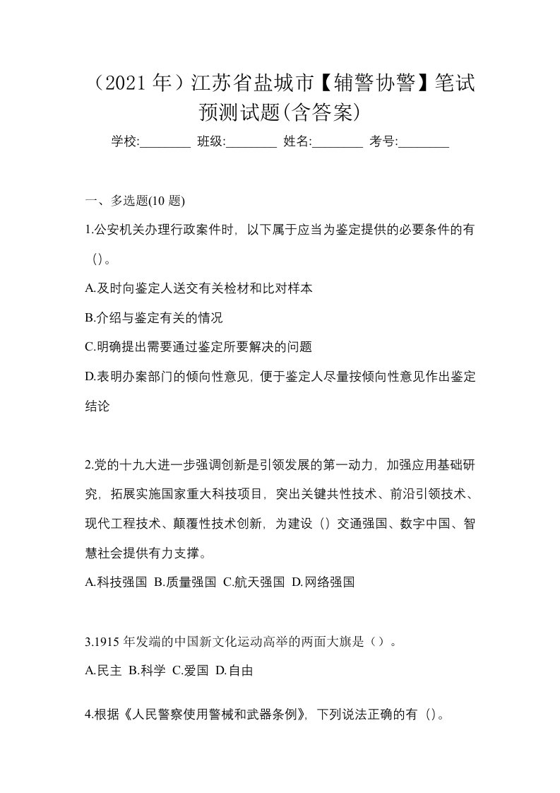 2021年江苏省盐城市辅警协警笔试预测试题含答案