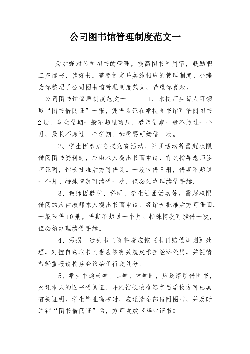 公司图书馆管理制度范文一