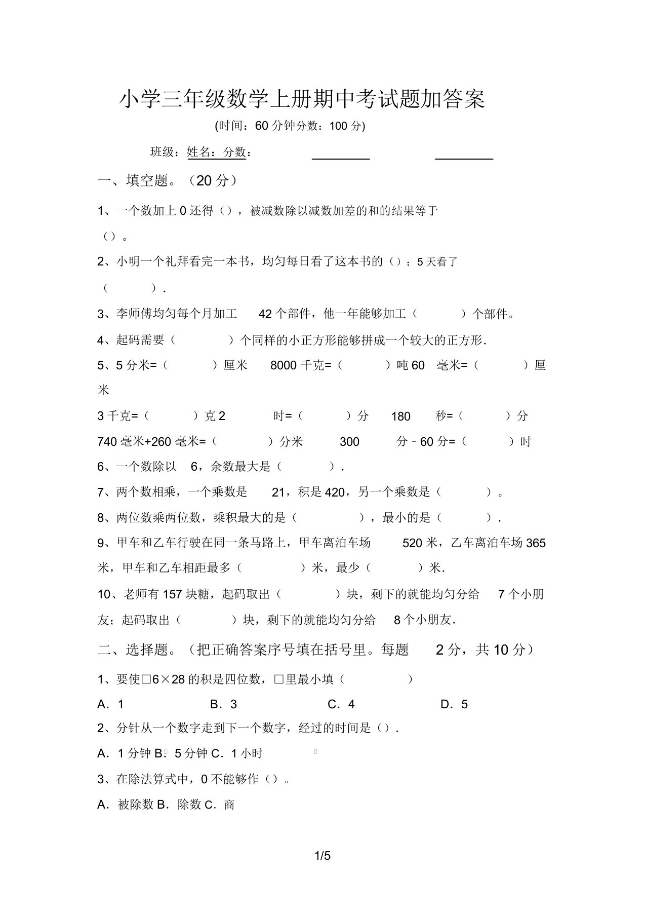 小学三年级数学上册期中考试题加答案