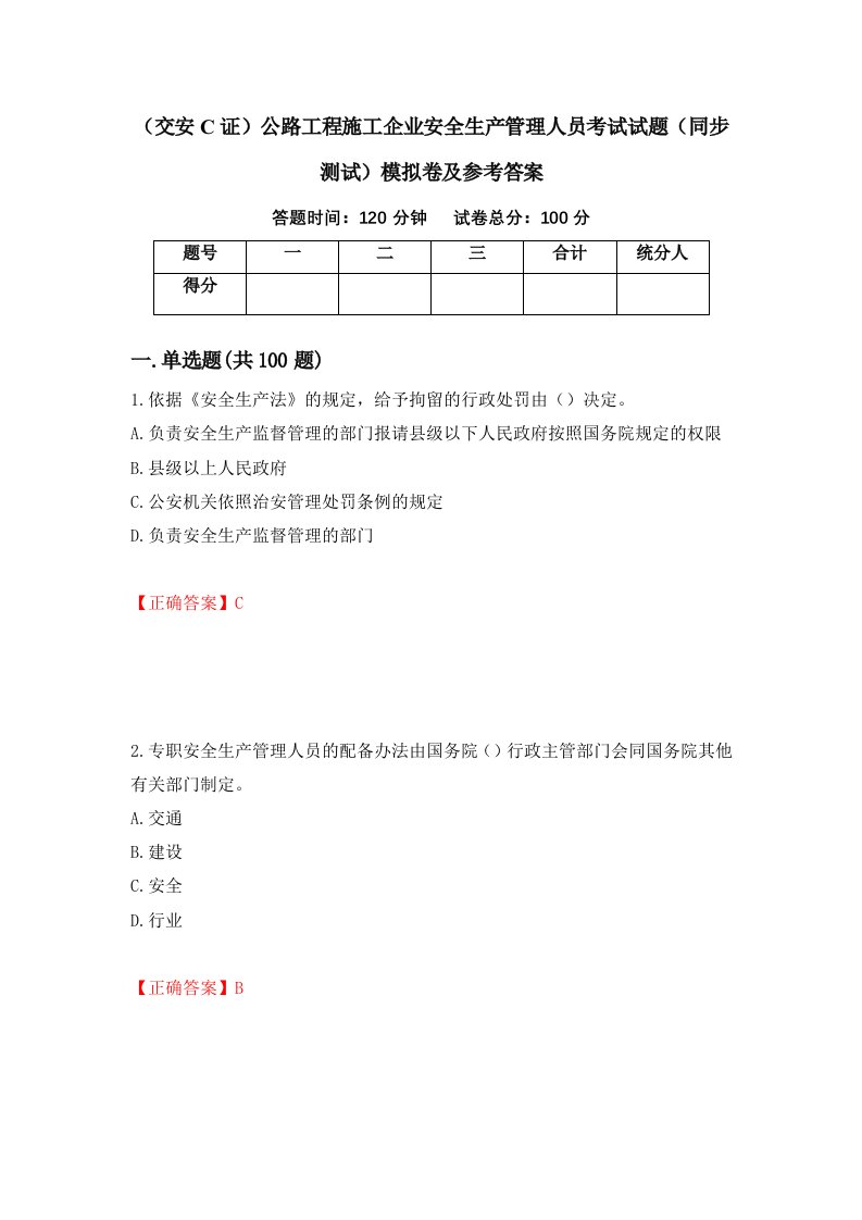 交安C证公路工程施工企业安全生产管理人员考试试题同步测试模拟卷及参考答案5