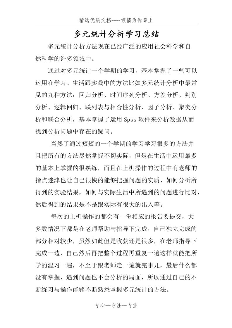 多元统计分析学习心得总结(共1页)