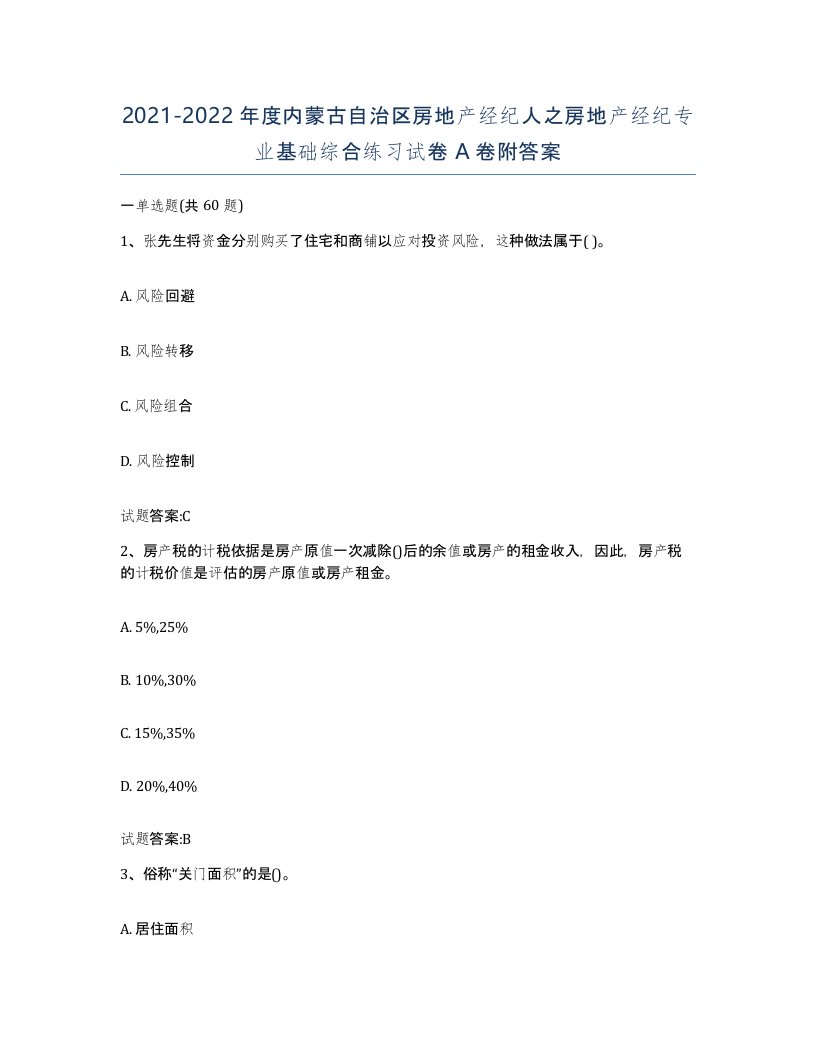 2021-2022年度内蒙古自治区房地产经纪人之房地产经纪专业基础综合练习试卷A卷附答案