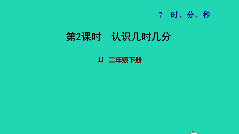 2022二年级数学下册第7单元时分秒第2课时认识几时几分习题课件冀教版