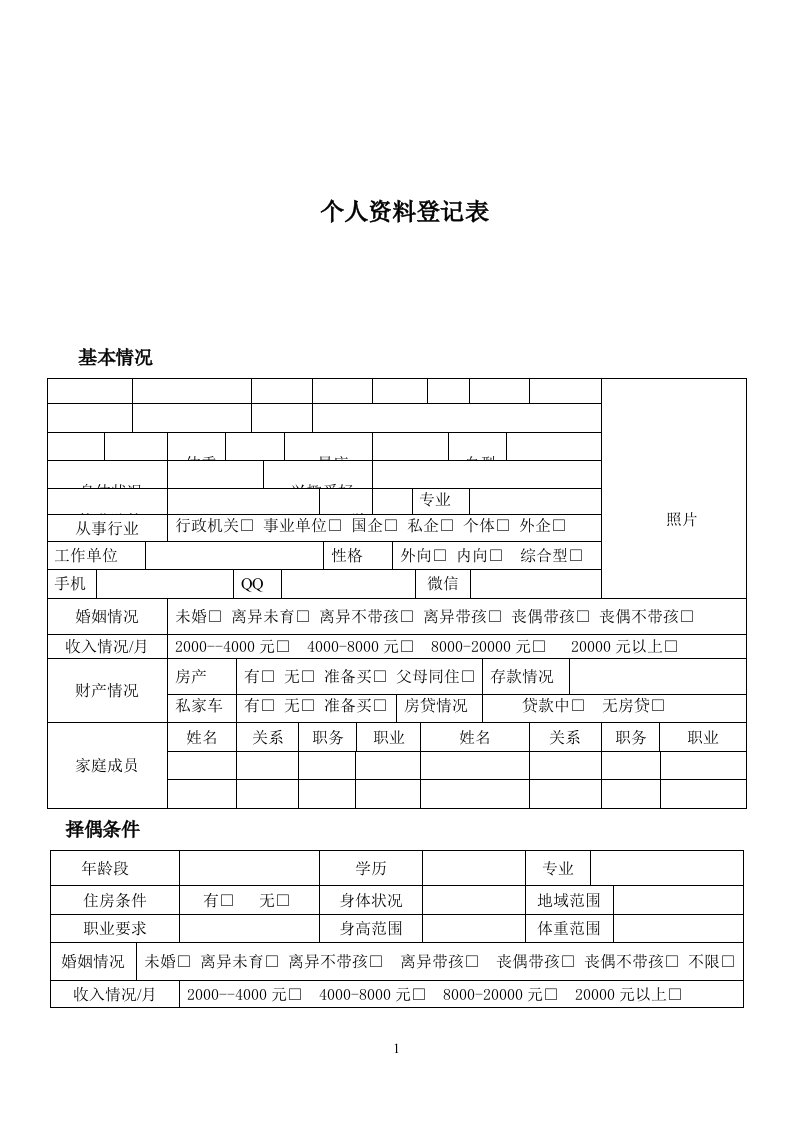 婚介所个人资料登记表