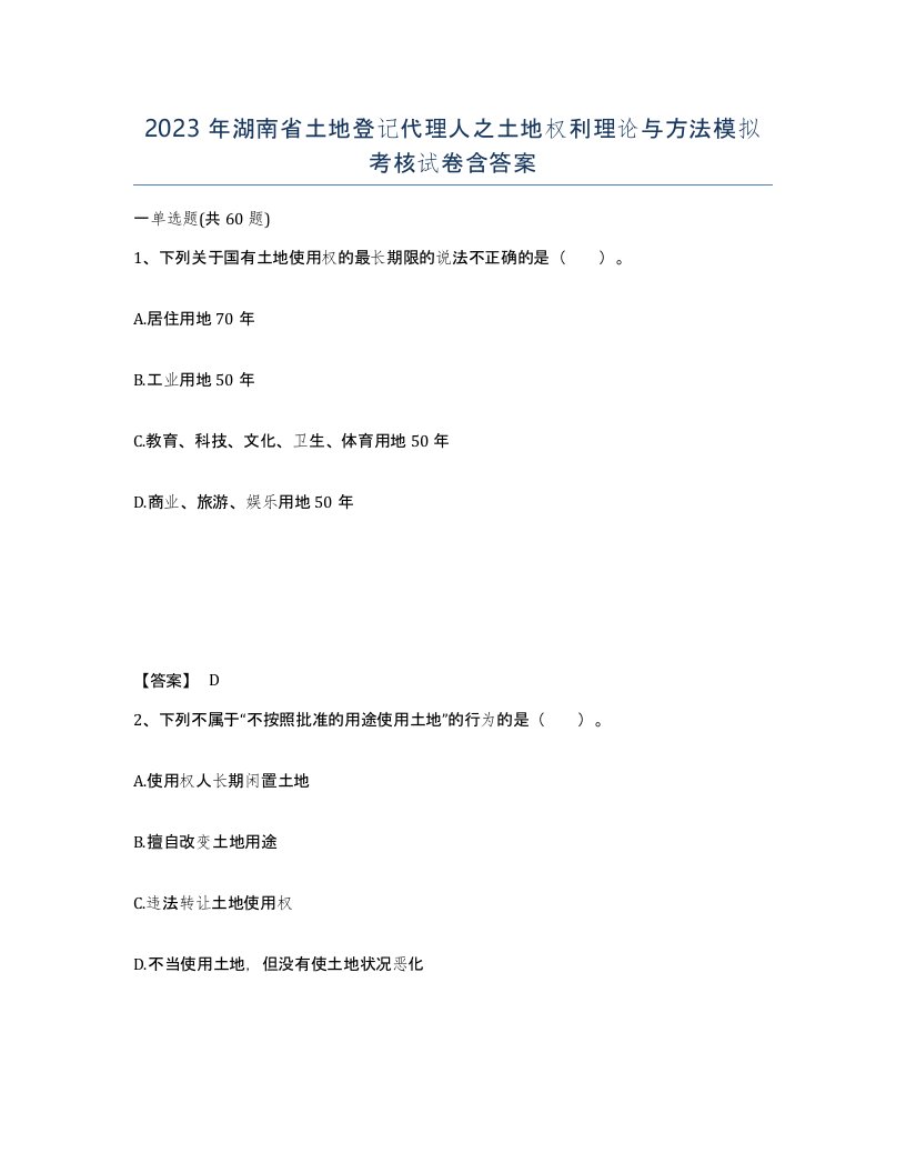 2023年湖南省土地登记代理人之土地权利理论与方法模拟考核试卷含答案