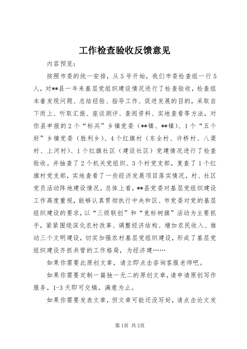 工作检查验收反馈意见