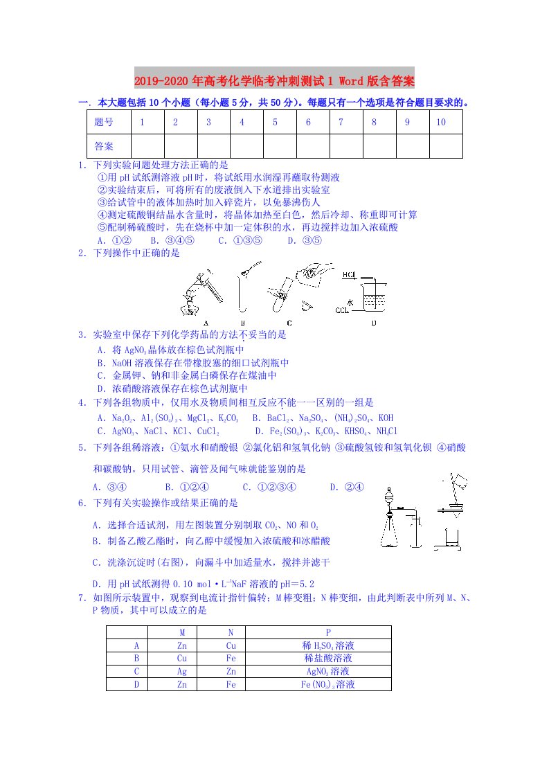 2019-2020年高考化学临考冲刺测试1