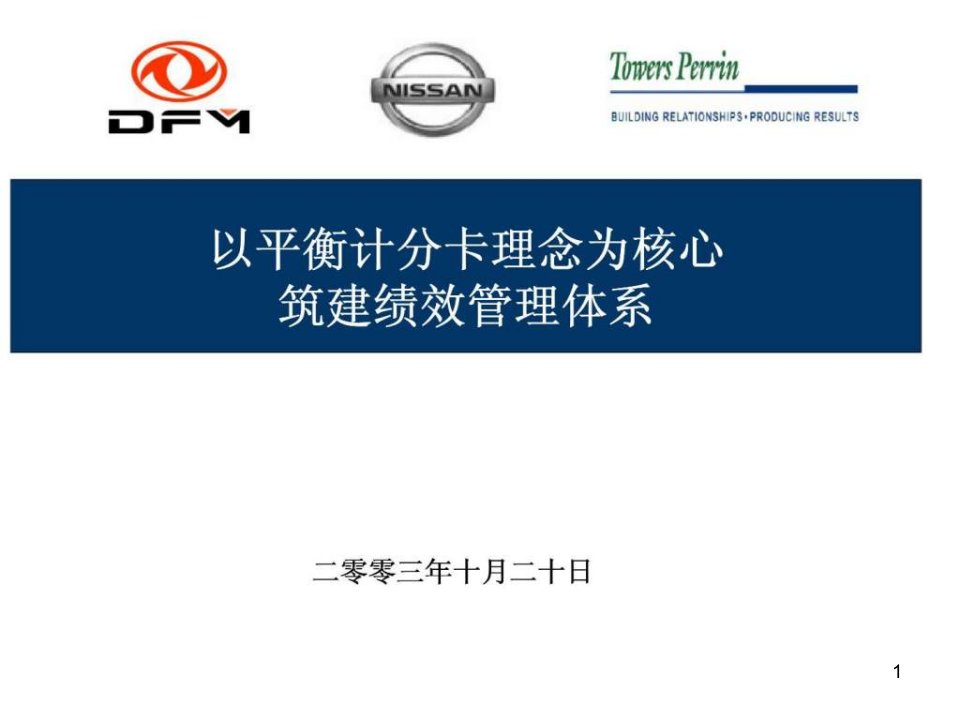 乘用车公司以平衡计分卡理念为核心筑建绩效管理体系ppt课件