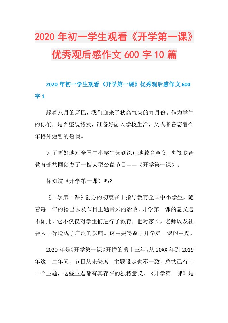 年初一学生观看《开学第一课》优秀观后感作文600字10篇