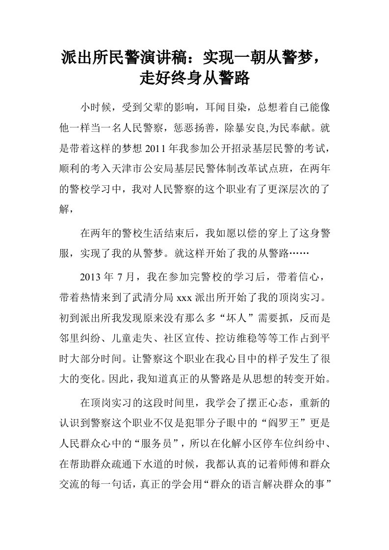 派出所民警演讲稿：实现一朝从警梦，走好终身从警路.doc