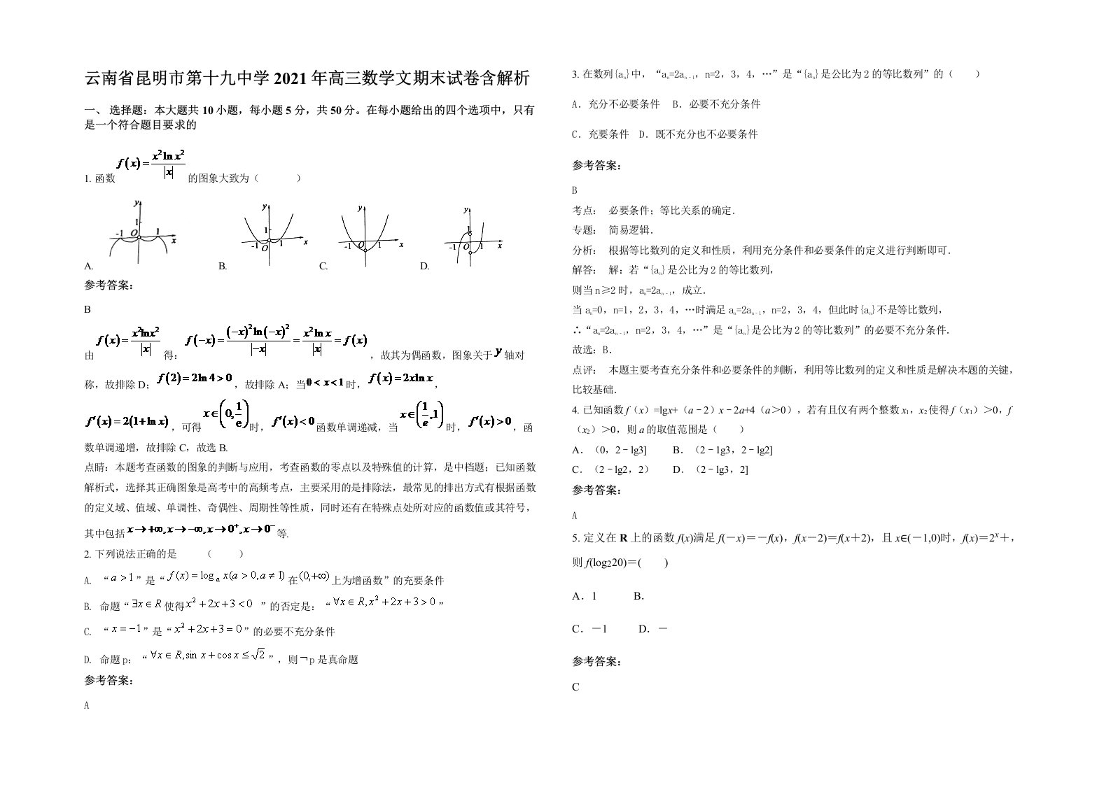 云南省昆明市第十九中学2021年高三数学文期末试卷含解析