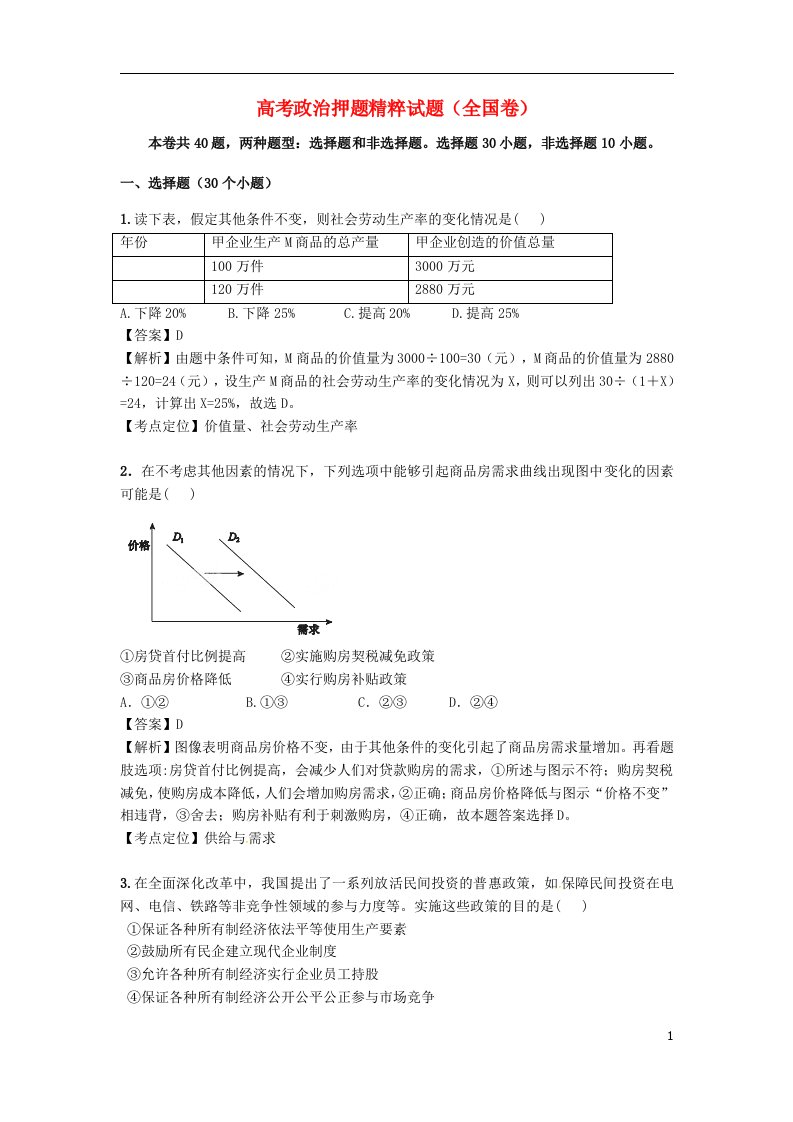 高考政治押题精粹试题（全国卷）