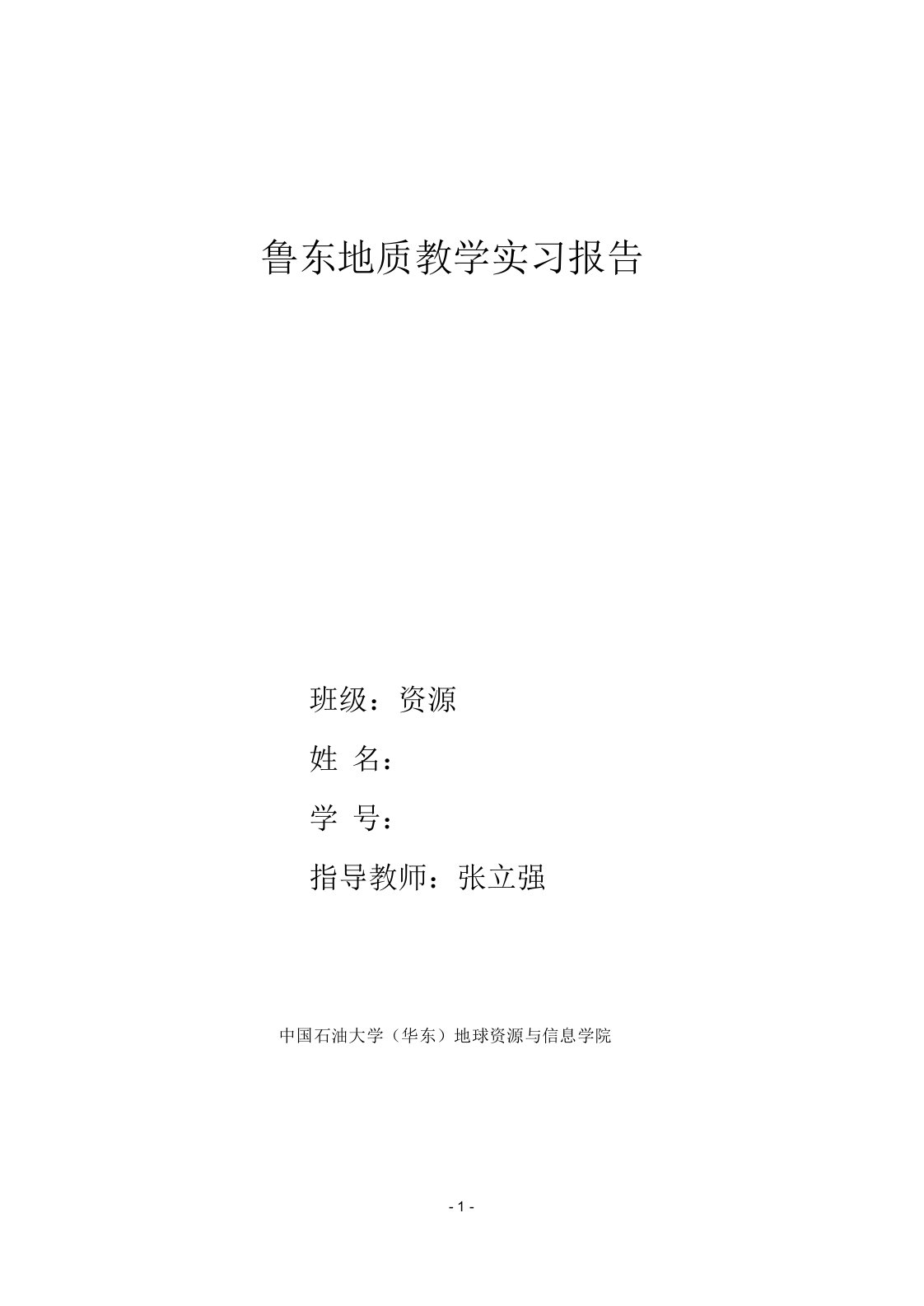 鲁东地质教学实习报告中国石油大学要点