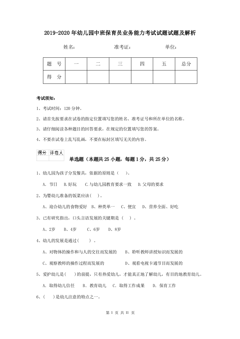 2019-2020年幼儿园中班保育员业务能力考试试题试题及解析