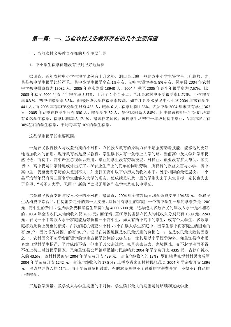 一、当前农村义务教育存在的几个主要问题[修改版]