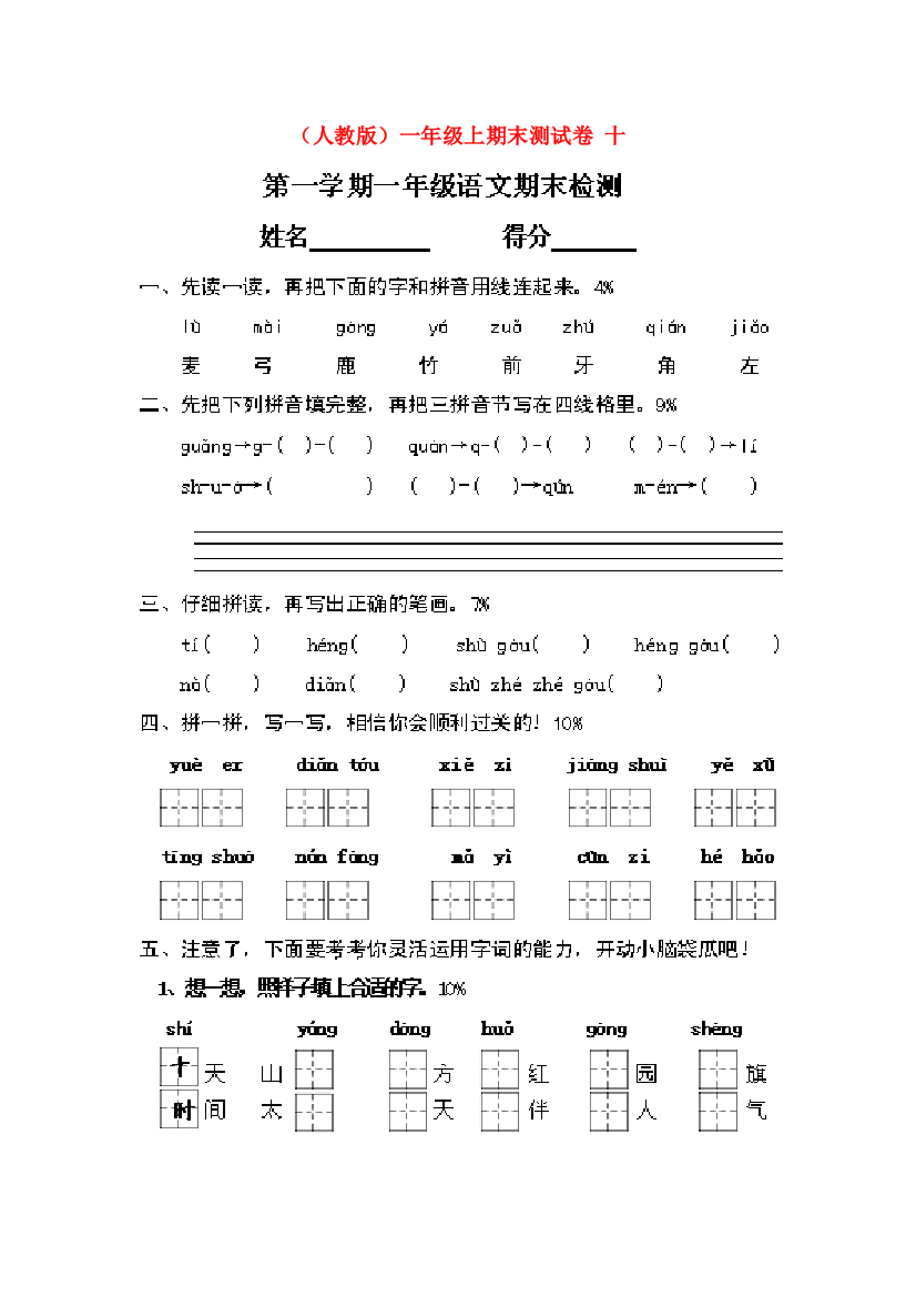 人教版语文一年级上学期期末试卷-61